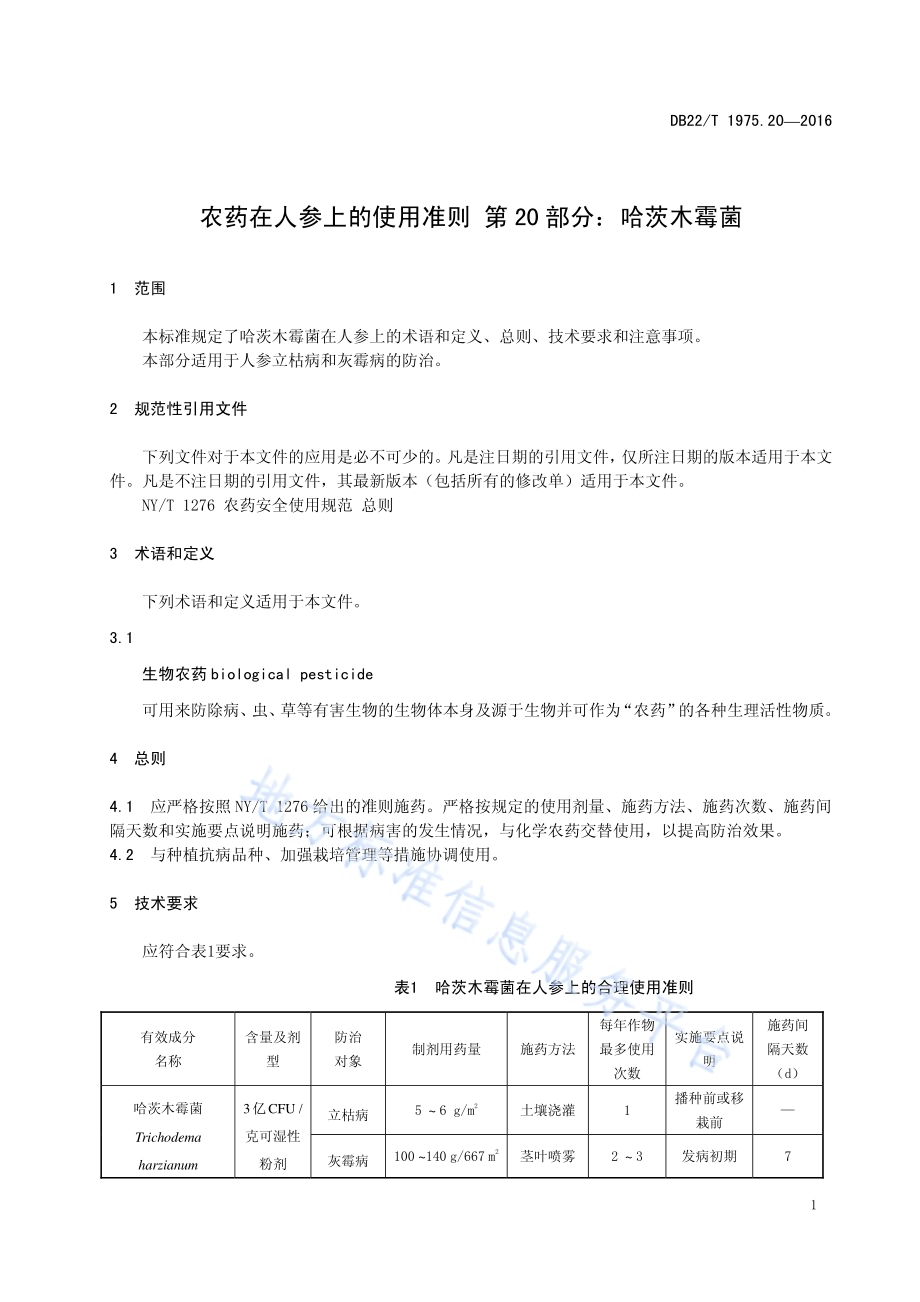 农药在人参上的使用准则 第20部分：哈茨木霉菌DB22／T 1975.20-2016.pdf_第5页