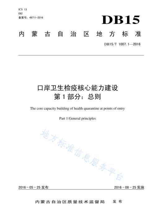 口岸卫生检疫核心能力建设第1部分：总则DB15／T 1007.1-2016.pdf