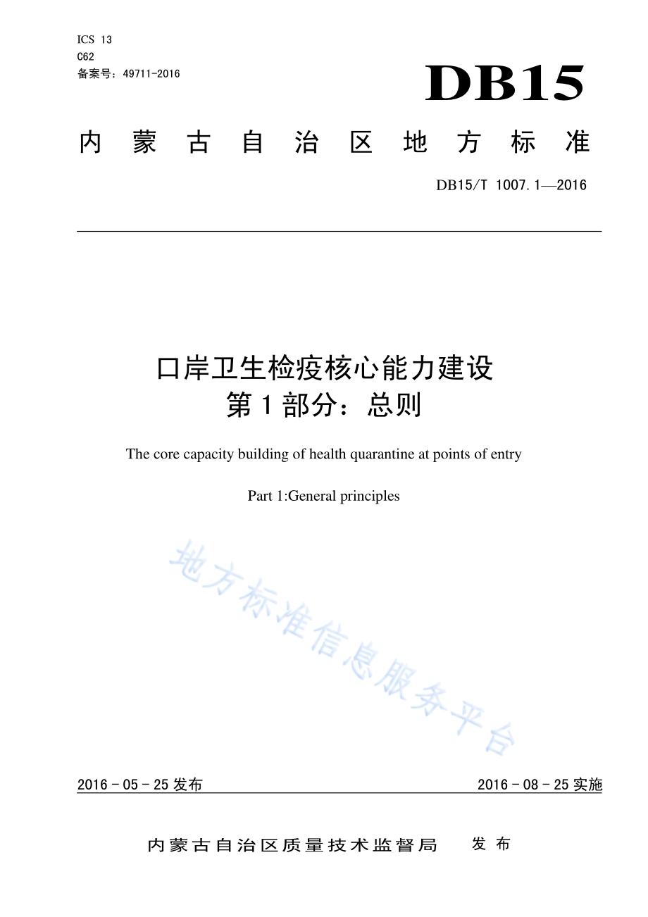 口岸卫生检疫核心能力建设第1部分：总则DB15／T 1007.1-2016.pdf_第1页