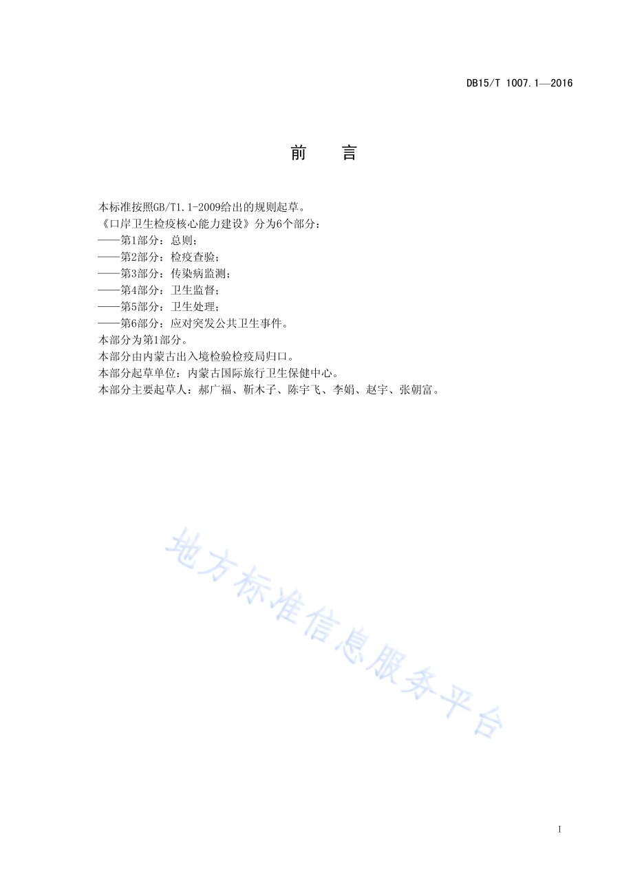 口岸卫生检疫核心能力建设第1部分：总则DB15／T 1007.1-2016.pdf_第3页