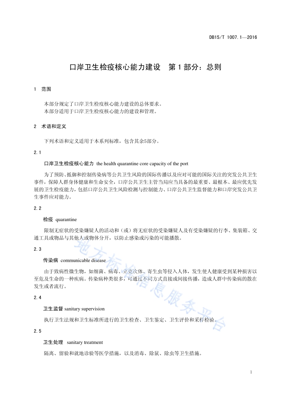口岸卫生检疫核心能力建设第1部分：总则DB15／T 1007.1-2016.pdf_第5页
