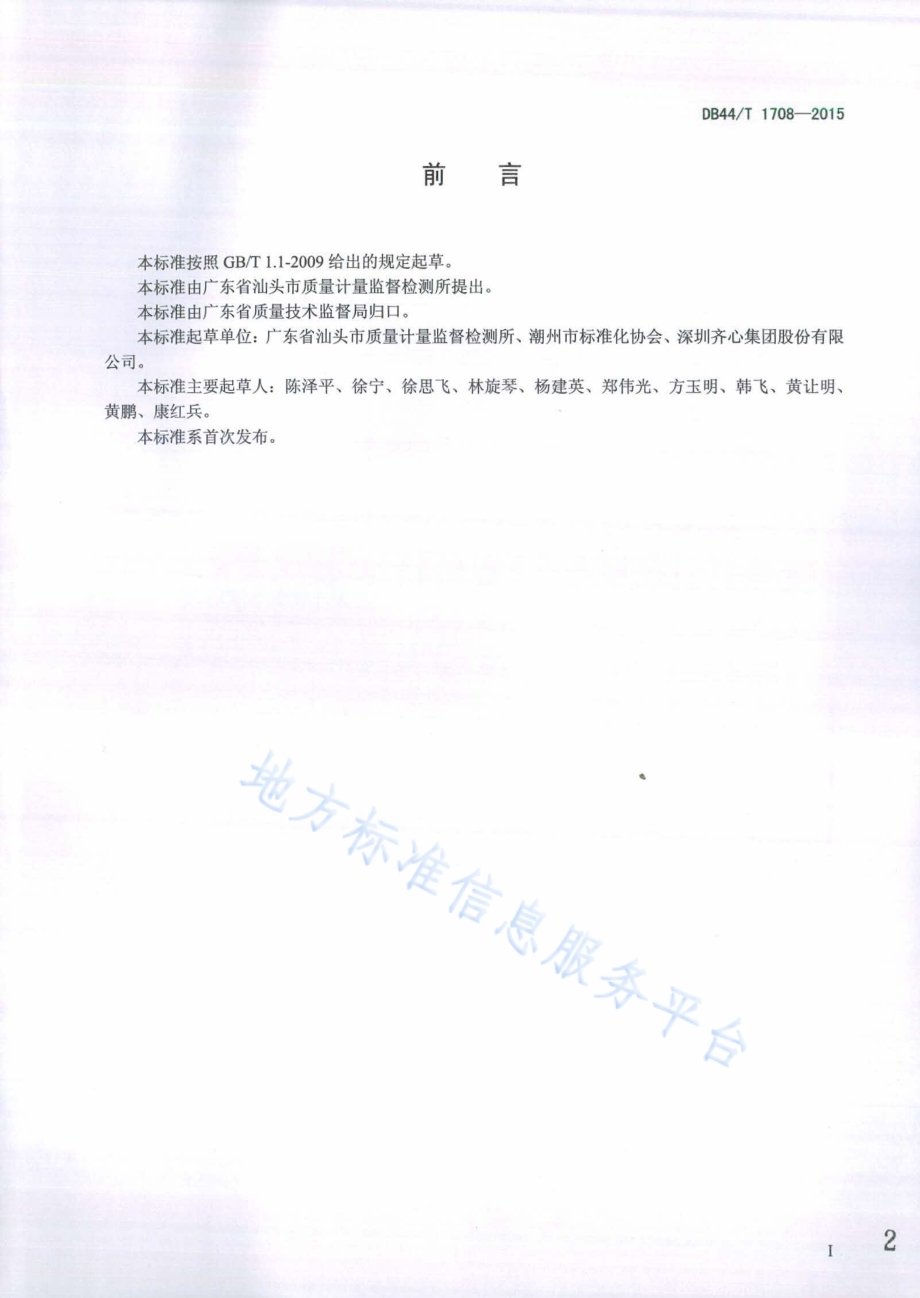 木制文具中含氯苯酚的测定 气相色谱-质谱法DB44／T 1708-2015.pdf_第2页