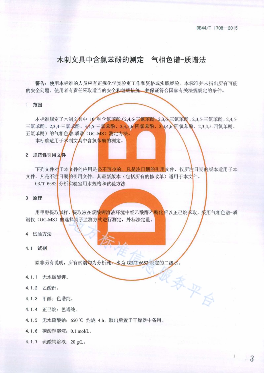 木制文具中含氯苯酚的测定 气相色谱-质谱法DB44／T 1708-2015.pdf_第3页