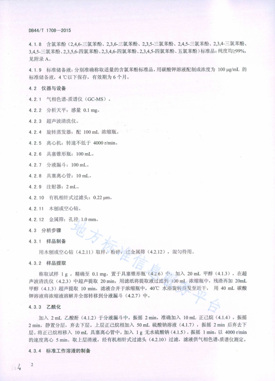 木制文具中含氯苯酚的测定 气相色谱-质谱法DB44／T 1708-2015.pdf_第4页