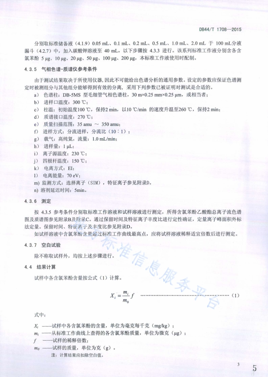 木制文具中含氯苯酚的测定 气相色谱-质谱法DB44／T 1708-2015.pdf_第5页