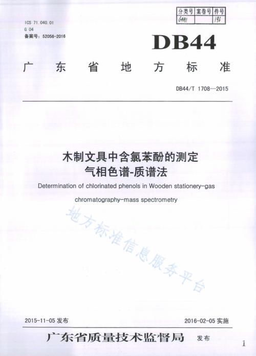 木制文具中含氯苯酚的测定 气相色谱-质谱法DB44／T 1708-2015.pdf