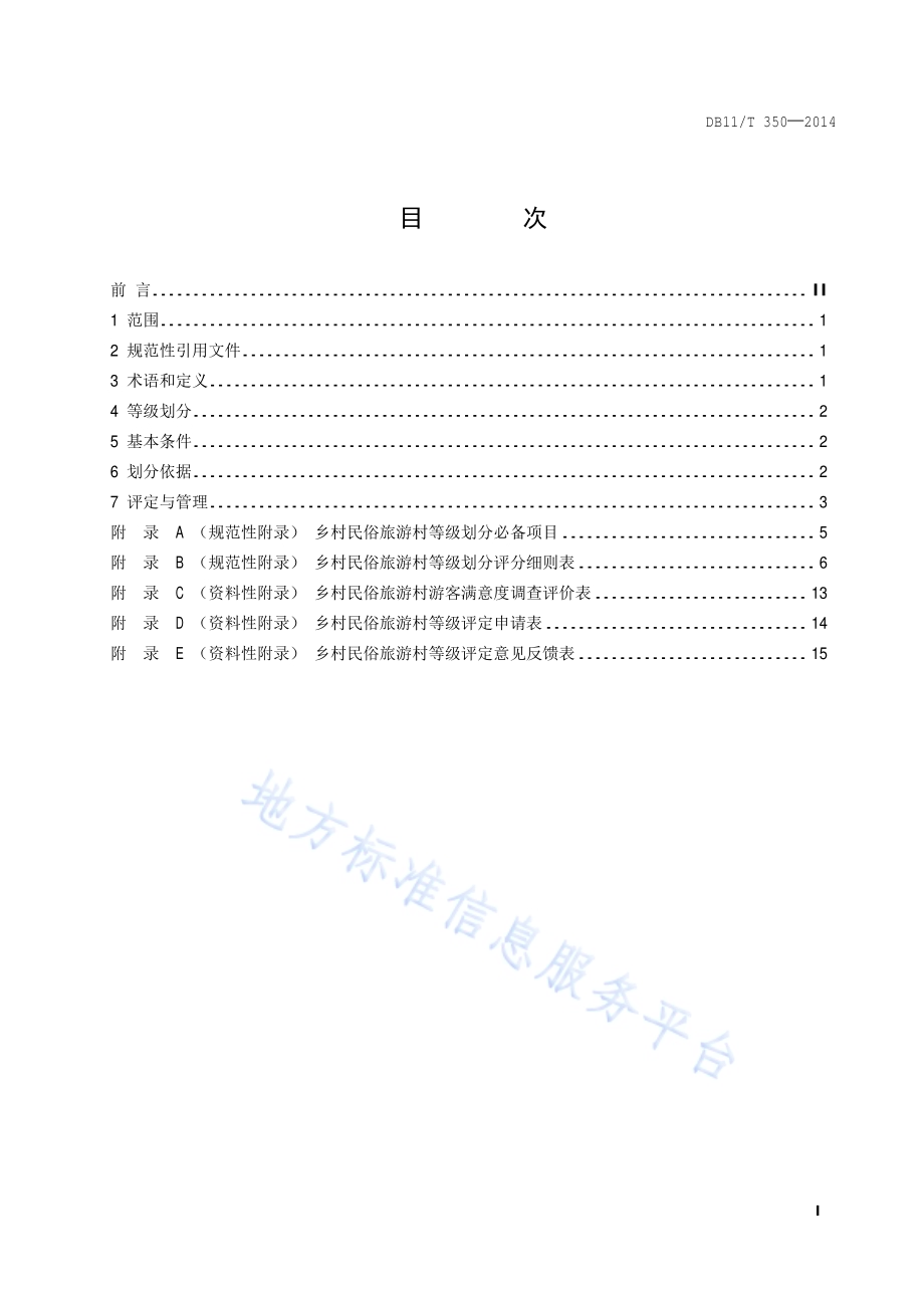 乡村民俗旅游村等级划分与评定DB11／T 350-2014.pdf_第2页