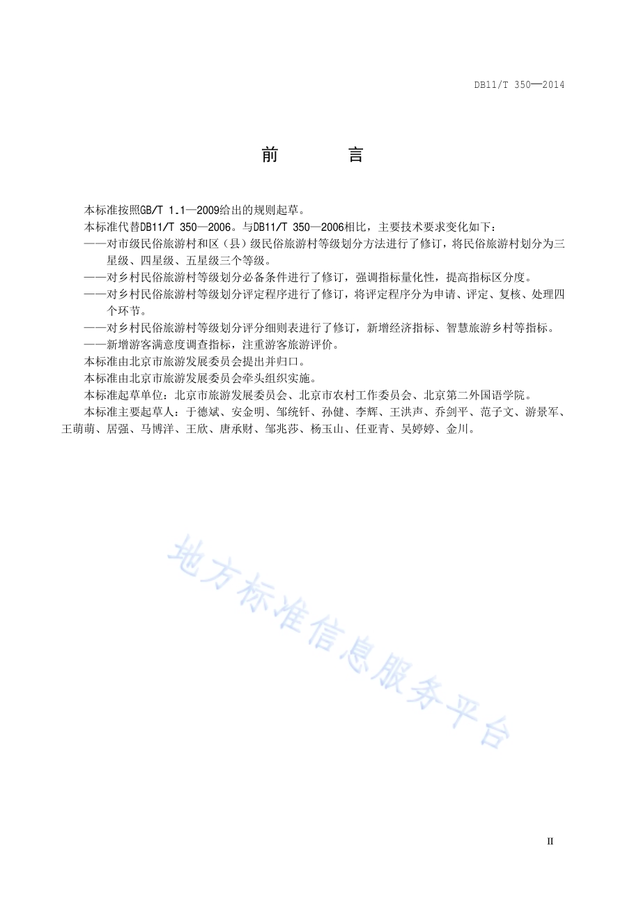 乡村民俗旅游村等级划分与评定DB11／T 350-2014.pdf_第3页