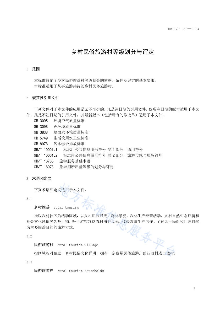 乡村民俗旅游村等级划分与评定DB11／T 350-2014.pdf_第4页