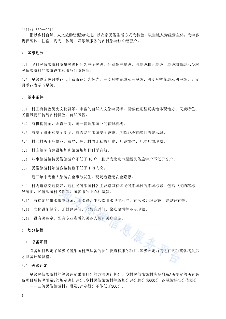 乡村民俗旅游村等级划分与评定DB11／T 350-2014.pdf_第5页
