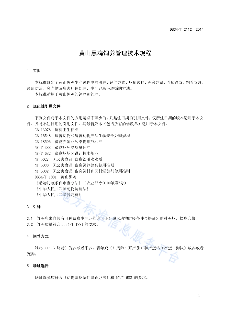 黄山黑鸡饲养管理技术规程DB34／T 2112-2014.pdf_第5页