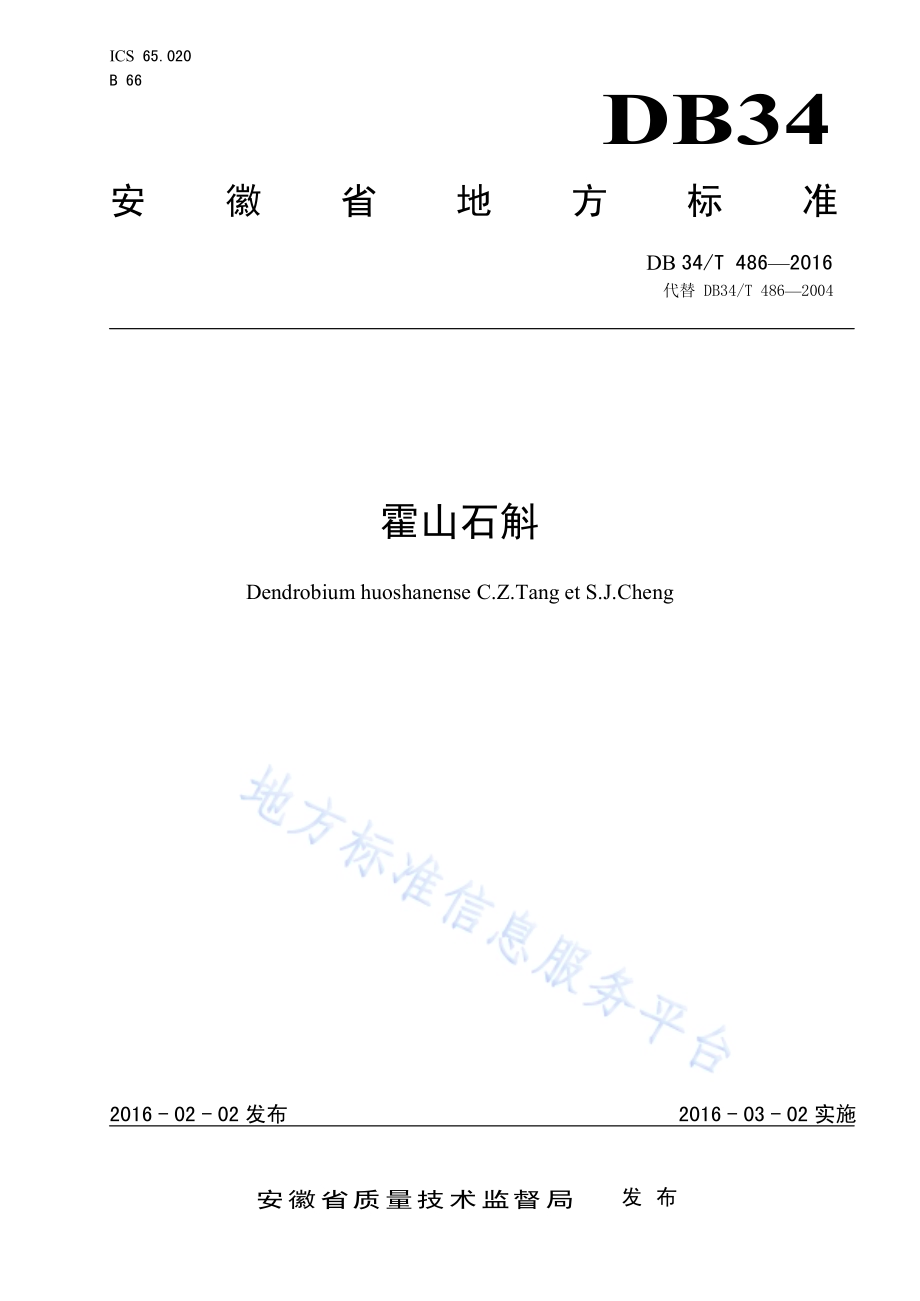 霍山石斛DB34／T 486-2016.pdf_第1页