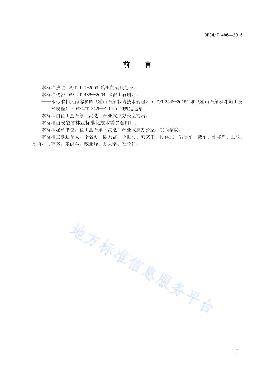 霍山石斛DB34／T 486-2016.pdf_第3页