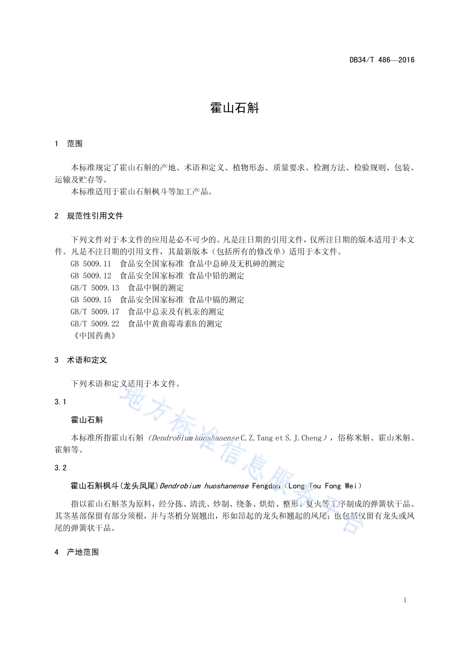 霍山石斛DB34／T 486-2016.pdf_第5页