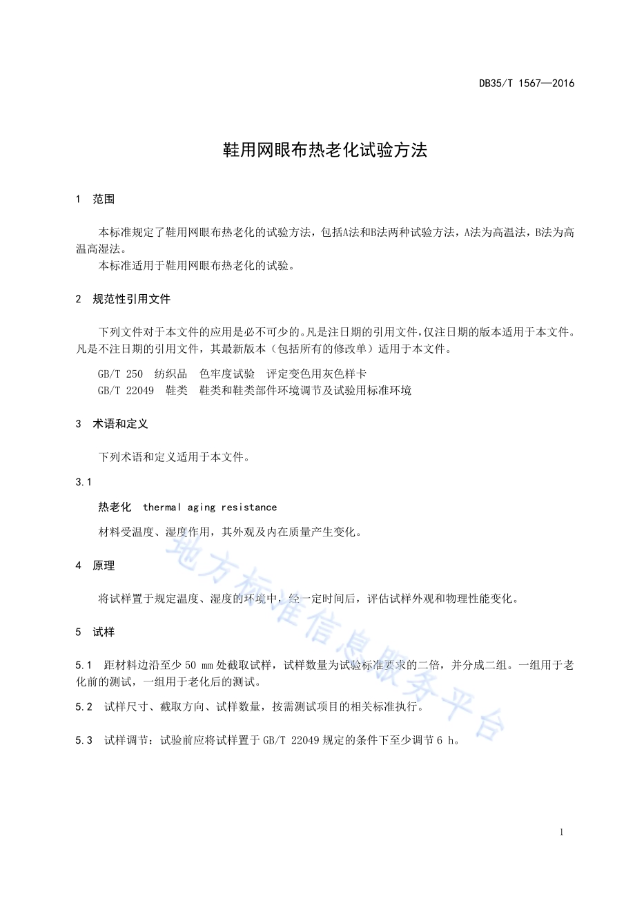 鞋用网眼布热老化试验方法DB35／T 1567-2016.pdf_第5页