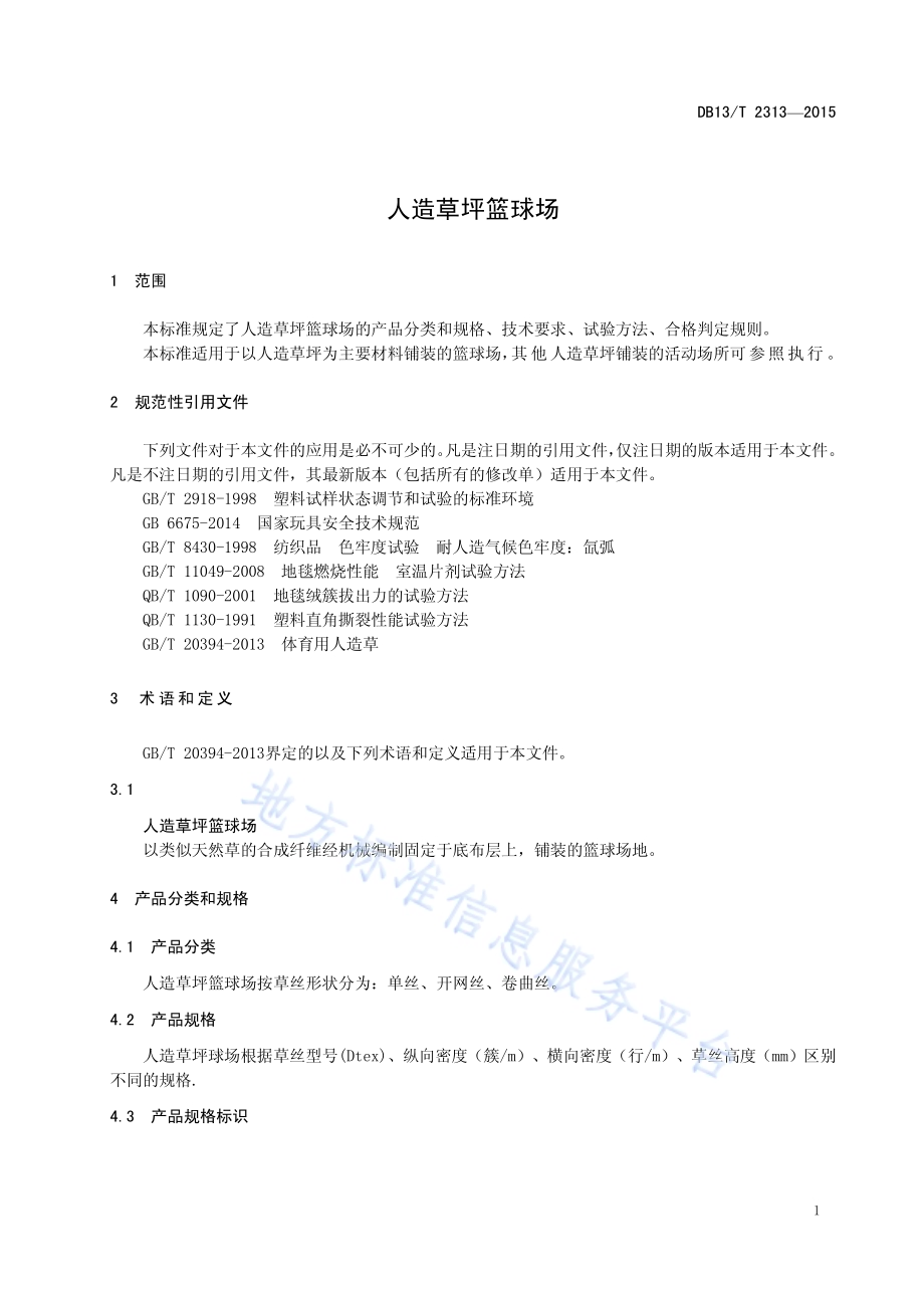 人造草坪篮球场DB13／T 2313-2015.pdf_第5页