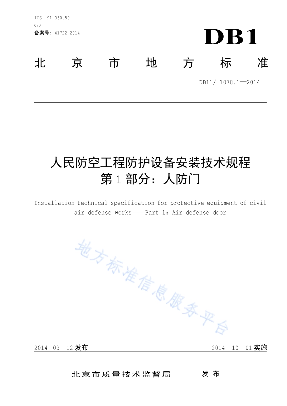 人民防空工程防护设备安装技术规程 第1部分：人防门DB11／T 1078.1-2014.pdf_第3页