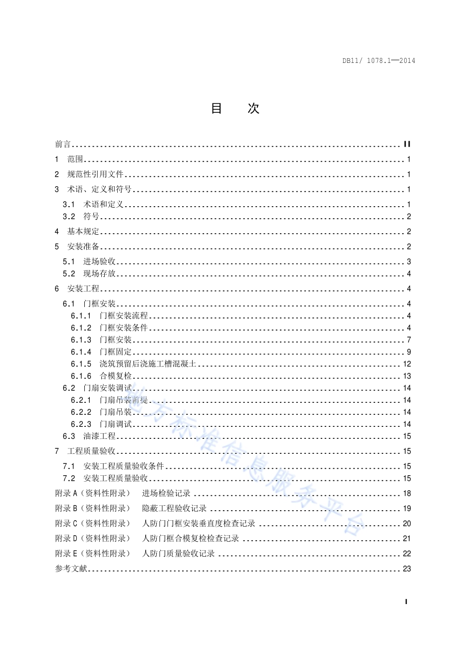 人民防空工程防护设备安装技术规程 第1部分：人防门DB11／T 1078.1-2014.pdf_第4页
