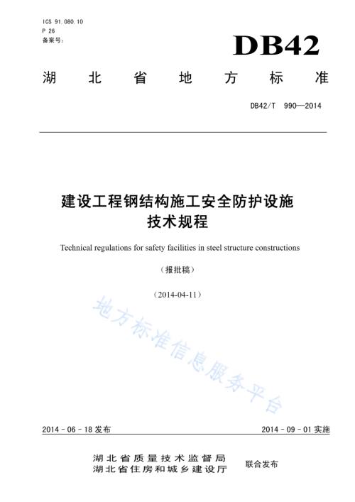 建设工程钢结构施工安全防护设施技术规程DB42／T 990-2014.pdf