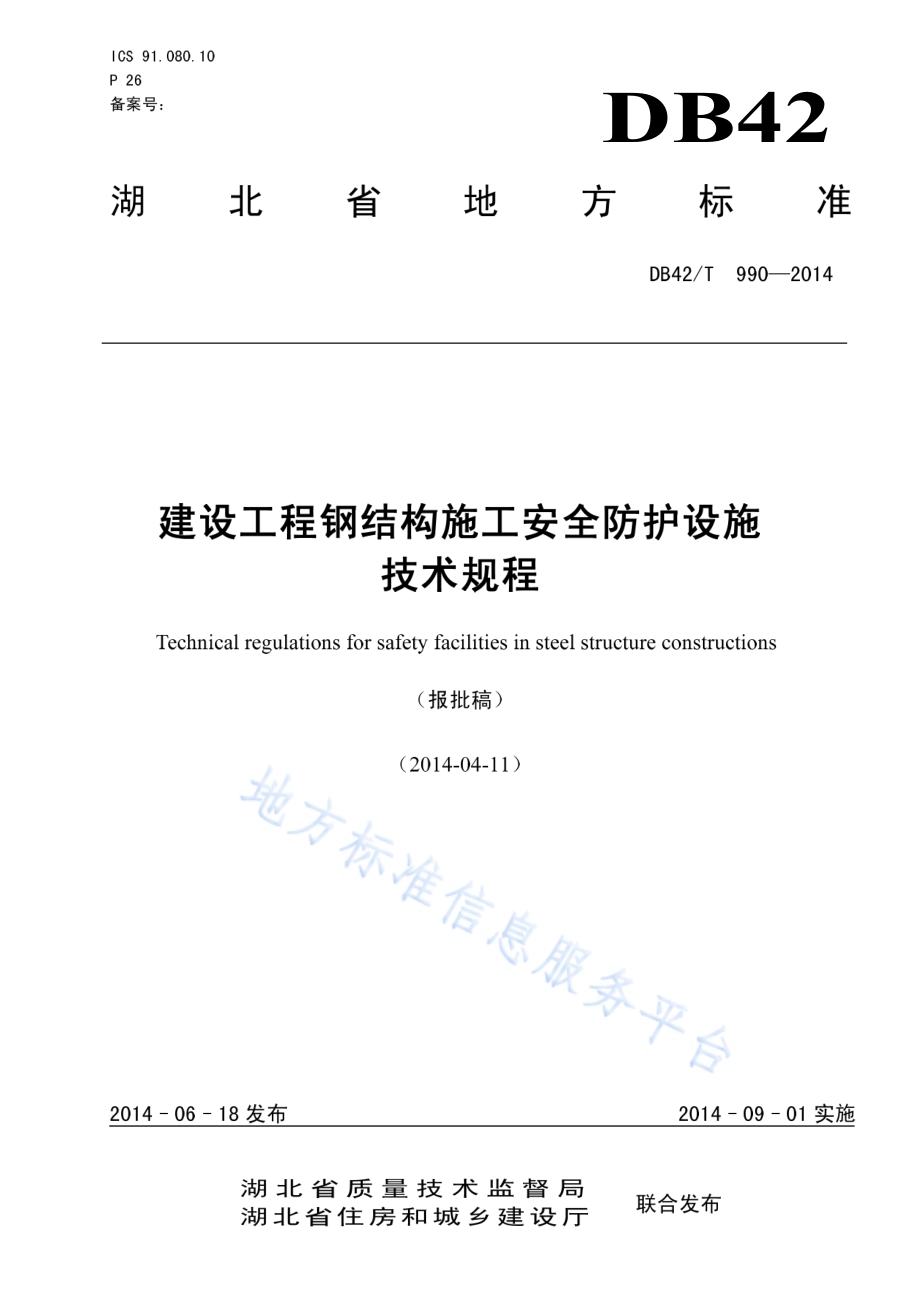 建设工程钢结构施工安全防护设施技术规程DB42／T 990-2014.pdf_第1页