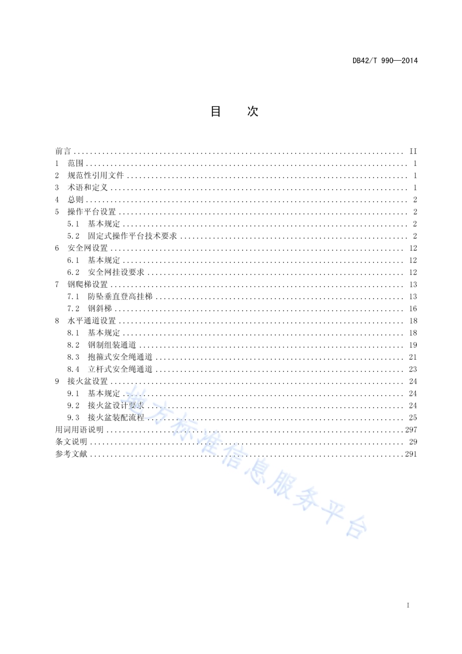 建设工程钢结构施工安全防护设施技术规程DB42／T 990-2014.pdf_第3页