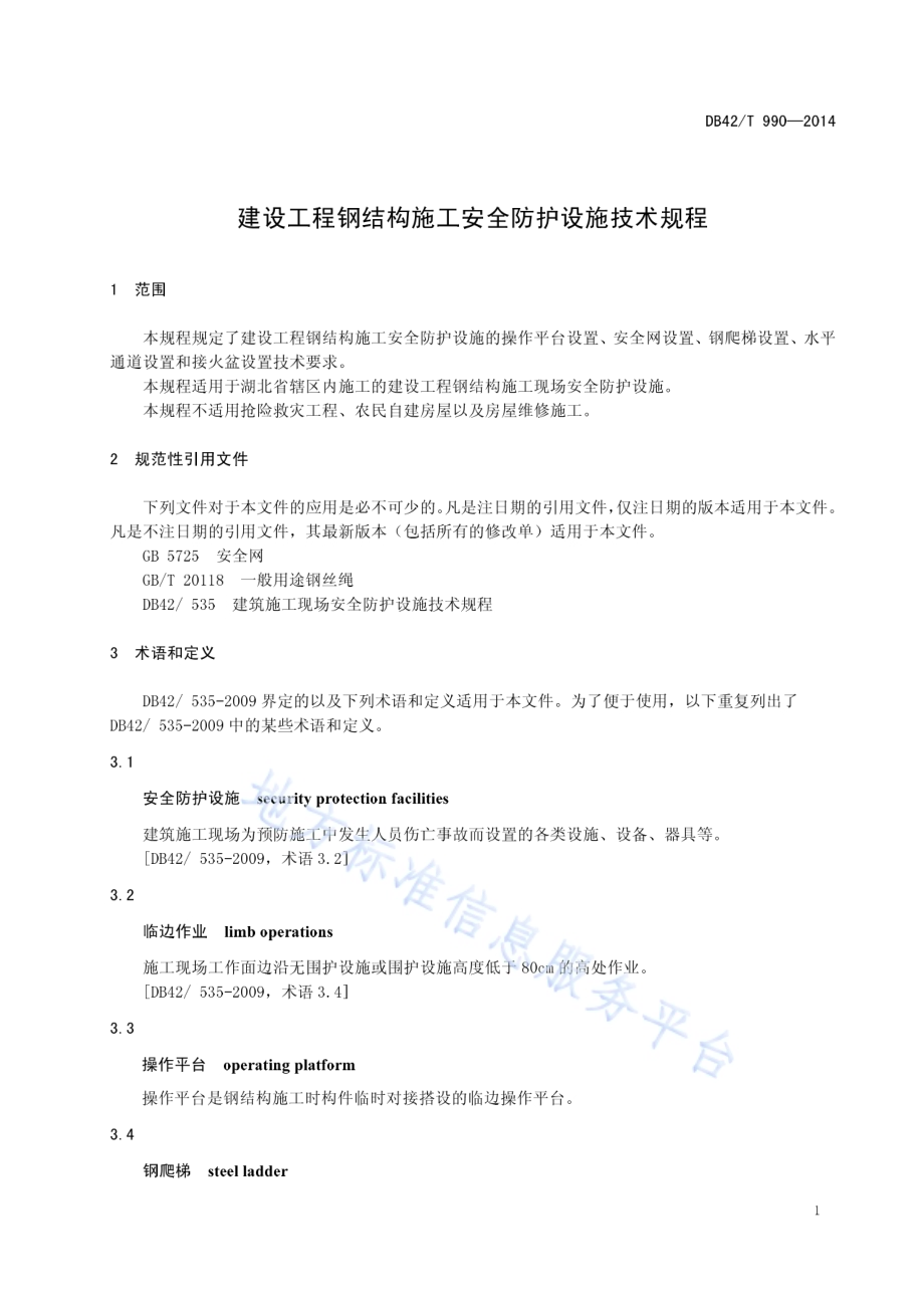 建设工程钢结构施工安全防护设施技术规程DB42／T 990-2014.pdf_第5页
