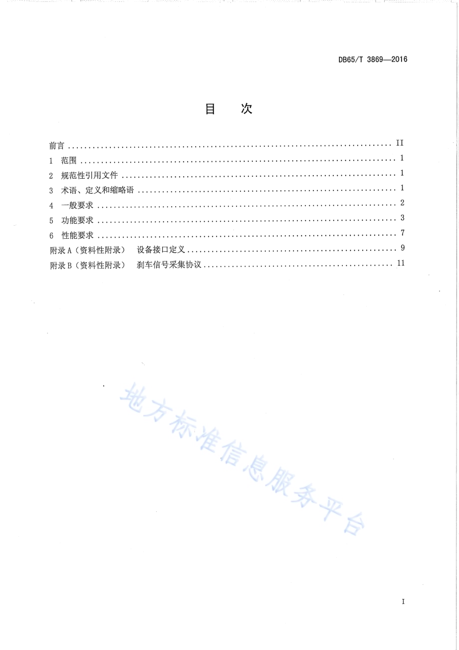 乌鲁木齐市出租汽车车载信息终端技术要求DB65／T 3869-2016.pdf_第2页