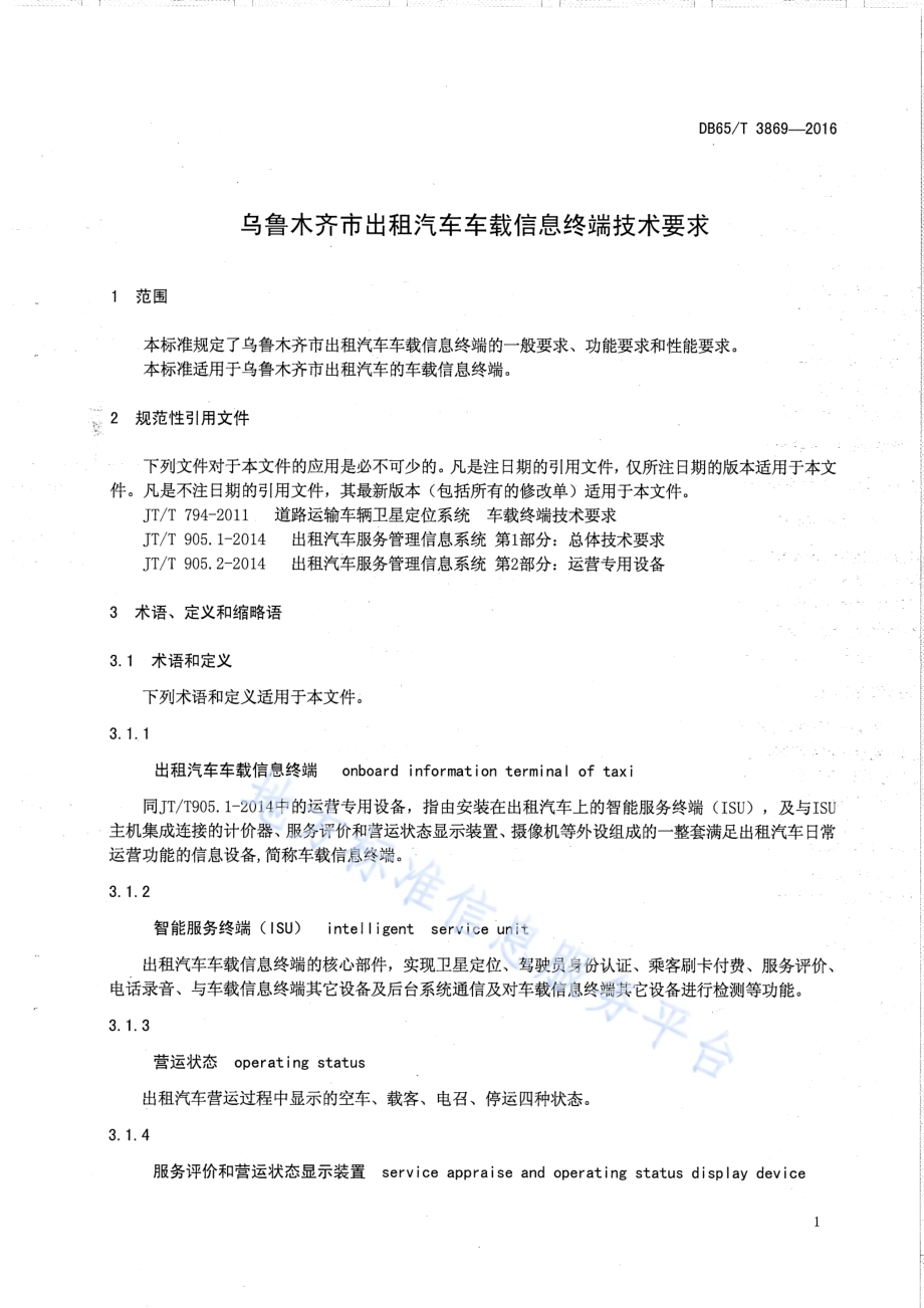 乌鲁木齐市出租汽车车载信息终端技术要求DB65／T 3869-2016.pdf_第4页
