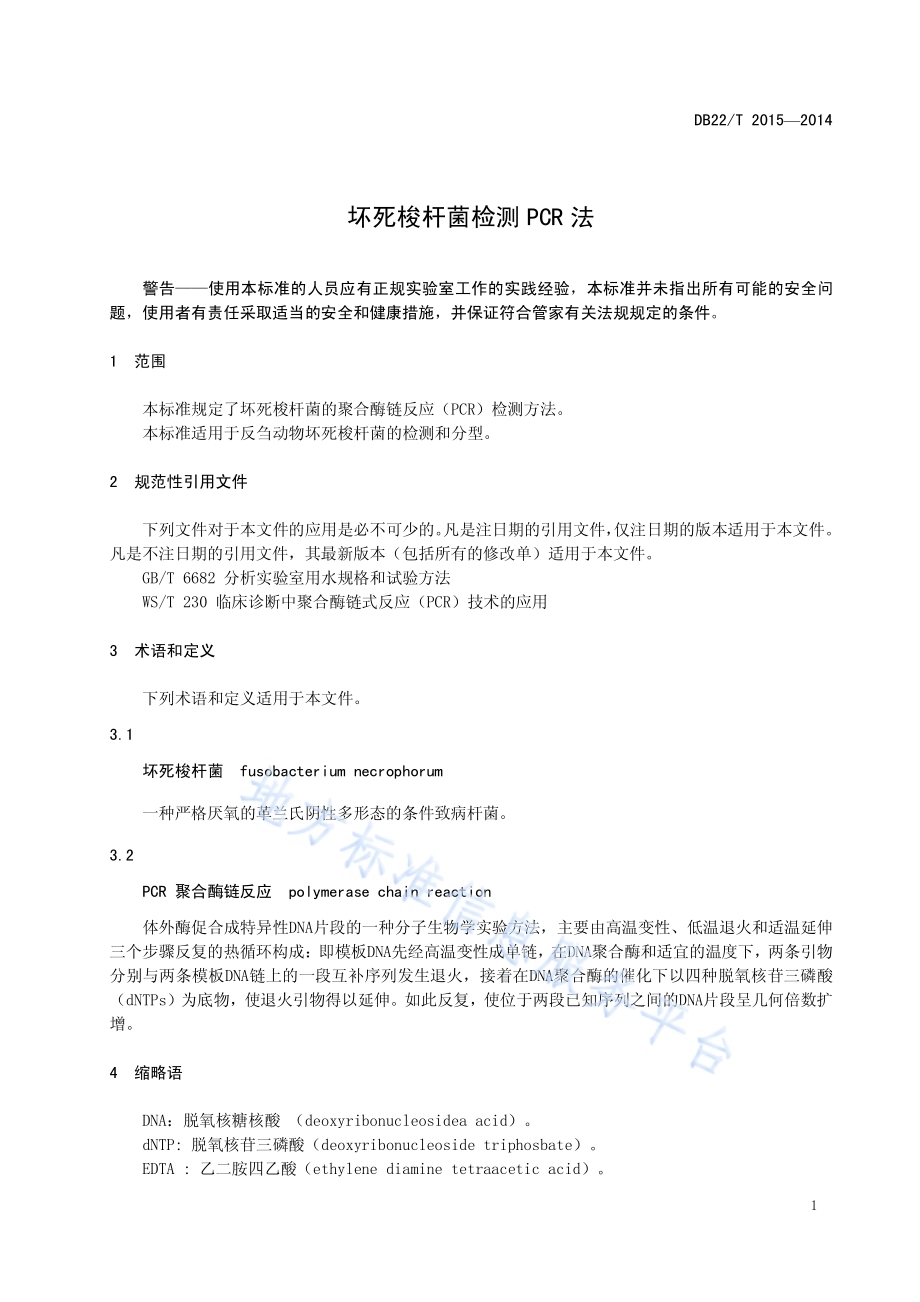 坏死梭杆菌检测 PCR法DB22／T 2015-2014.pdf_第5页