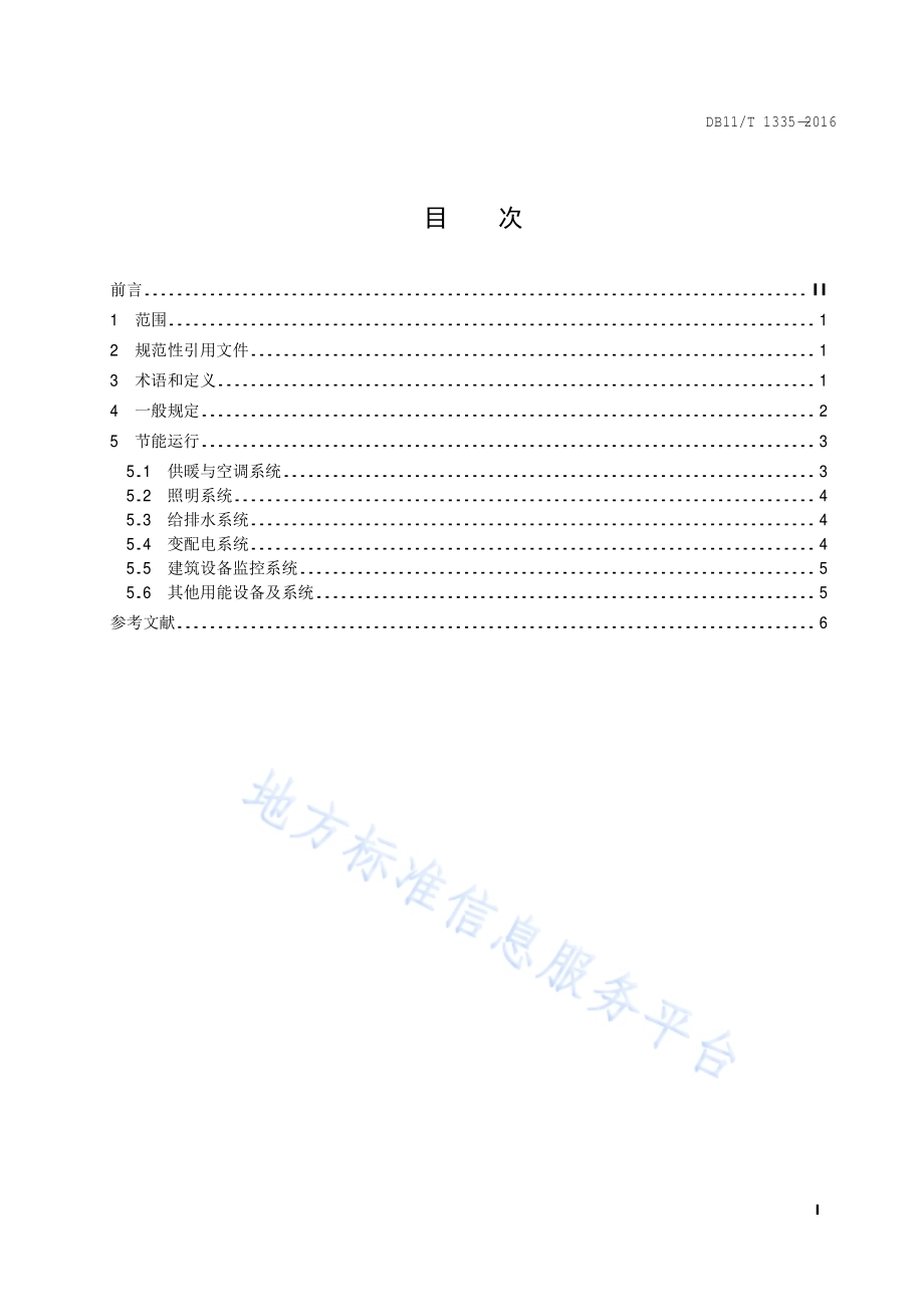 体育场馆合理用能指南DB11／T 1335-2016.pdf_第4页