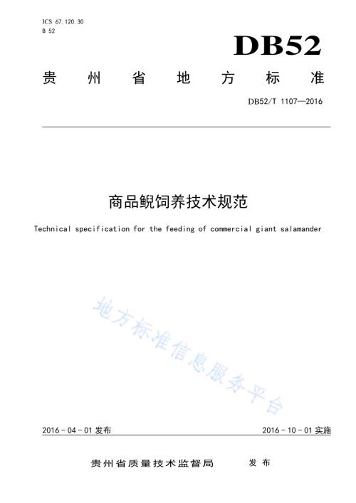商品鲵饲养技术规范DB52／T 1107-2016.pdf