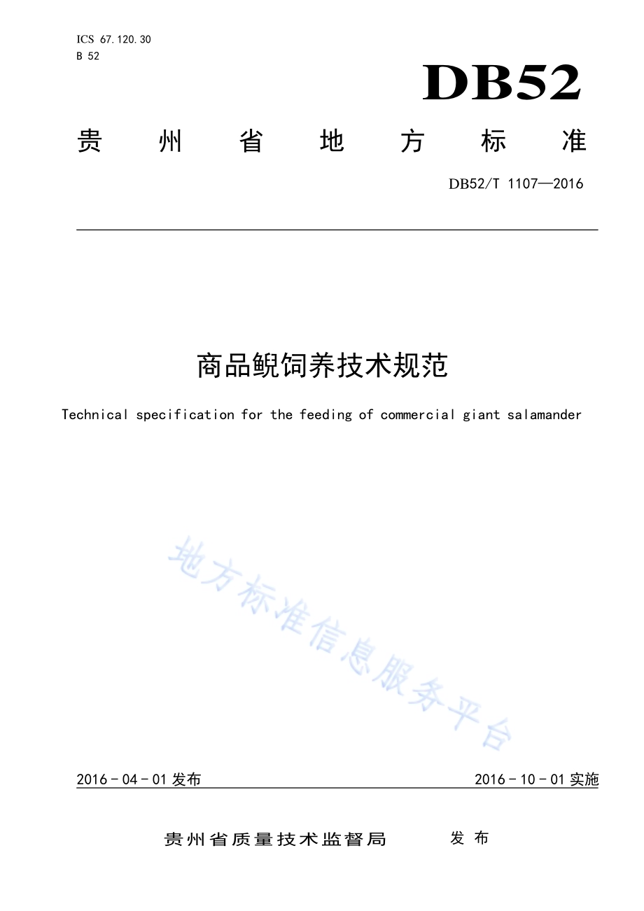 商品鲵饲养技术规范DB52／T 1107-2016.pdf_第1页