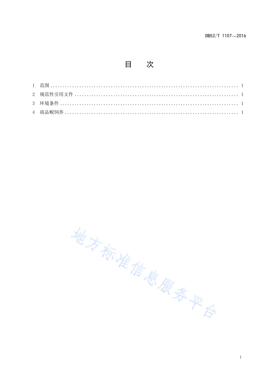 商品鲵饲养技术规范DB52／T 1107-2016.pdf_第3页