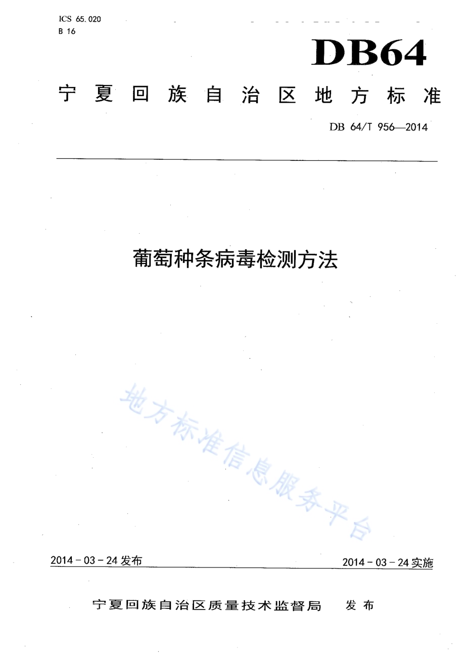 葡萄种条病毒检测方法DB64／T 956-2014.pdf_第1页