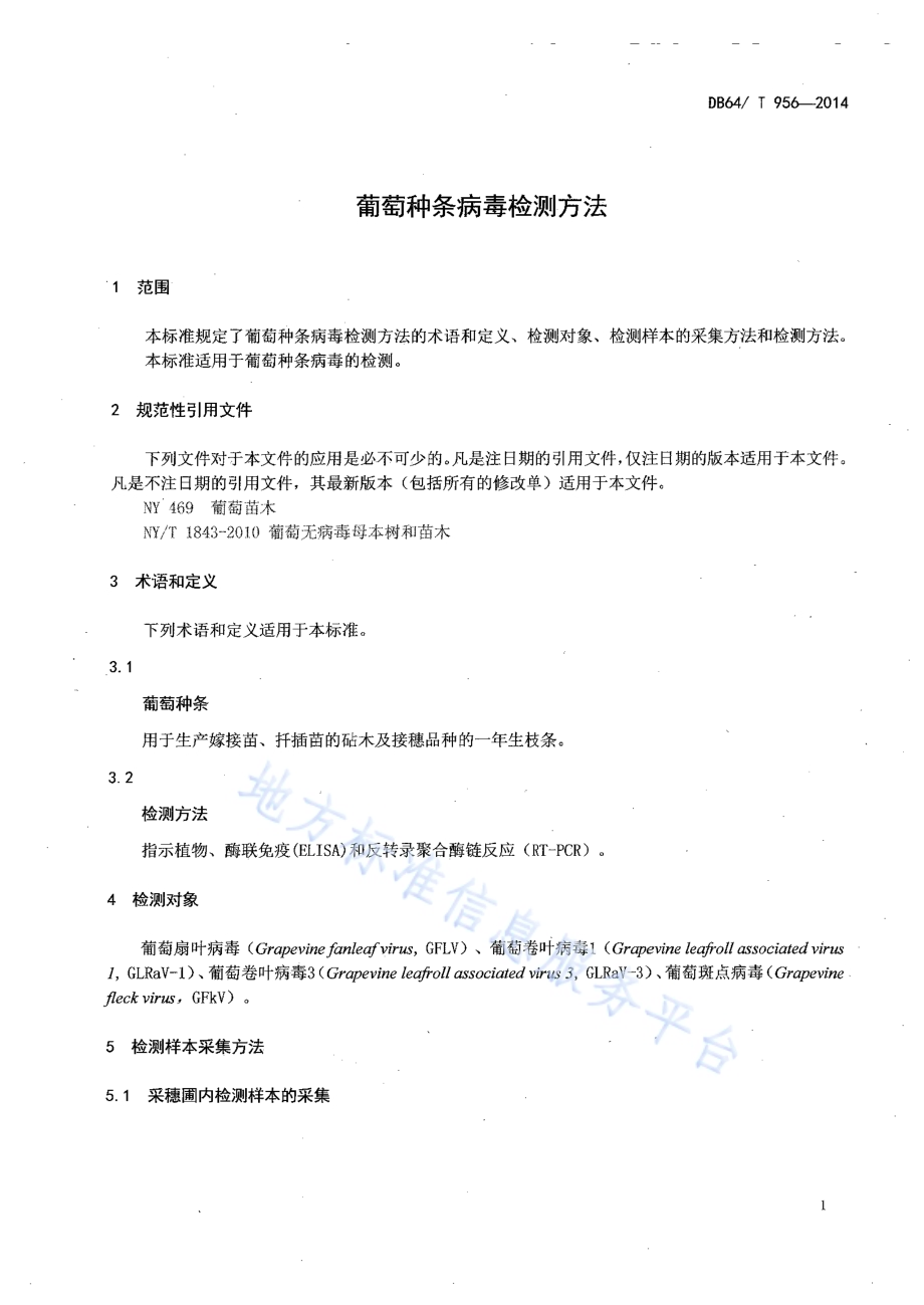 葡萄种条病毒检测方法DB64／T 956-2014.pdf_第3页