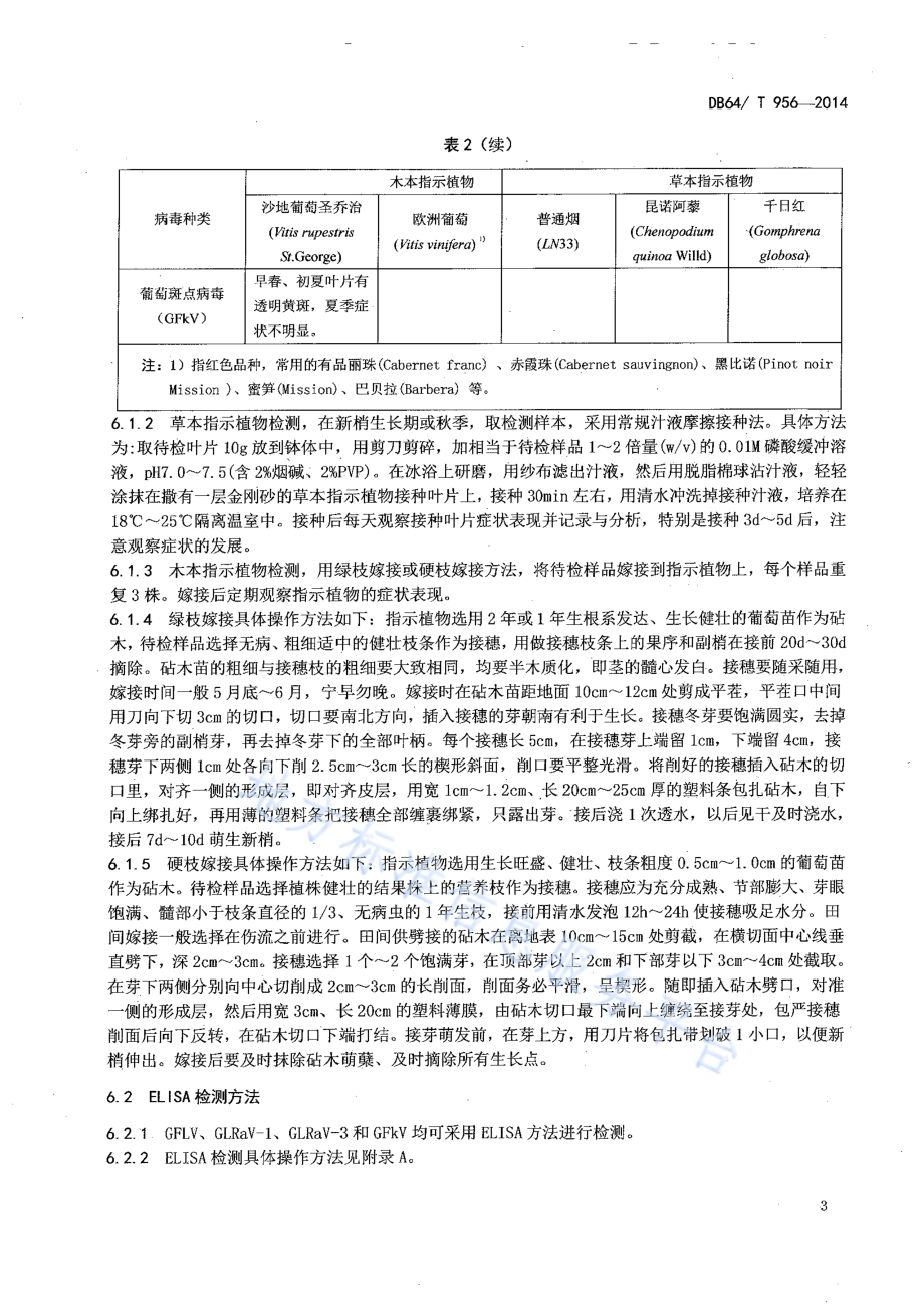 葡萄种条病毒检测方法DB64／T 956-2014.pdf_第5页