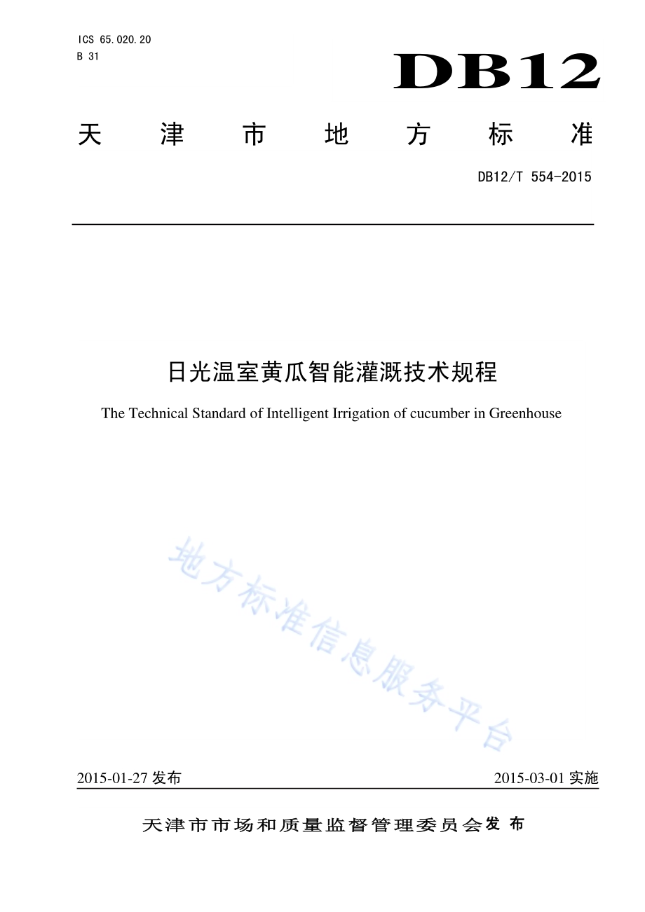 日光温室黄瓜智能灌溉技术规程DB12／T 554-2015.pdf_第1页