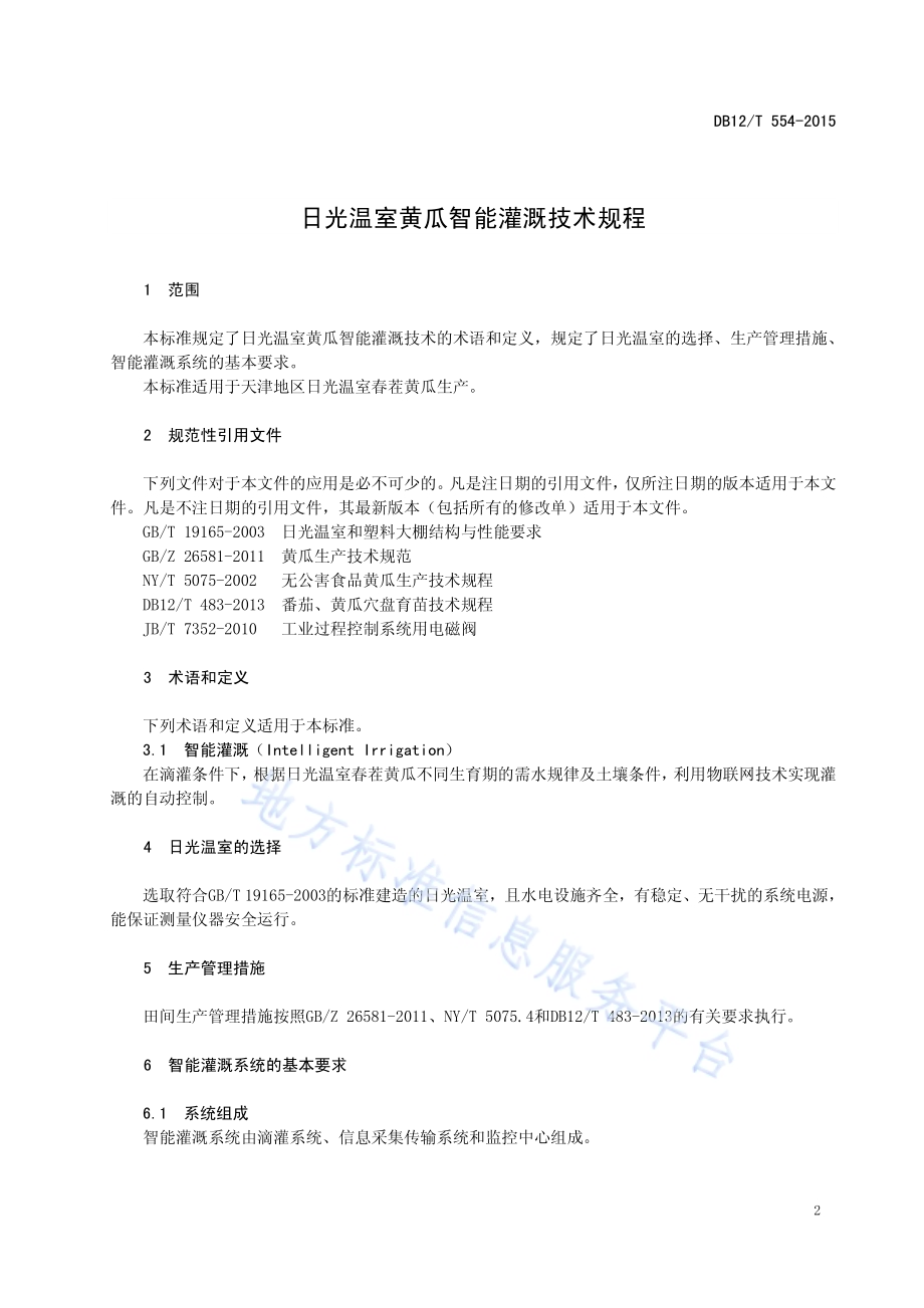 日光温室黄瓜智能灌溉技术规程DB12／T 554-2015.pdf_第3页
