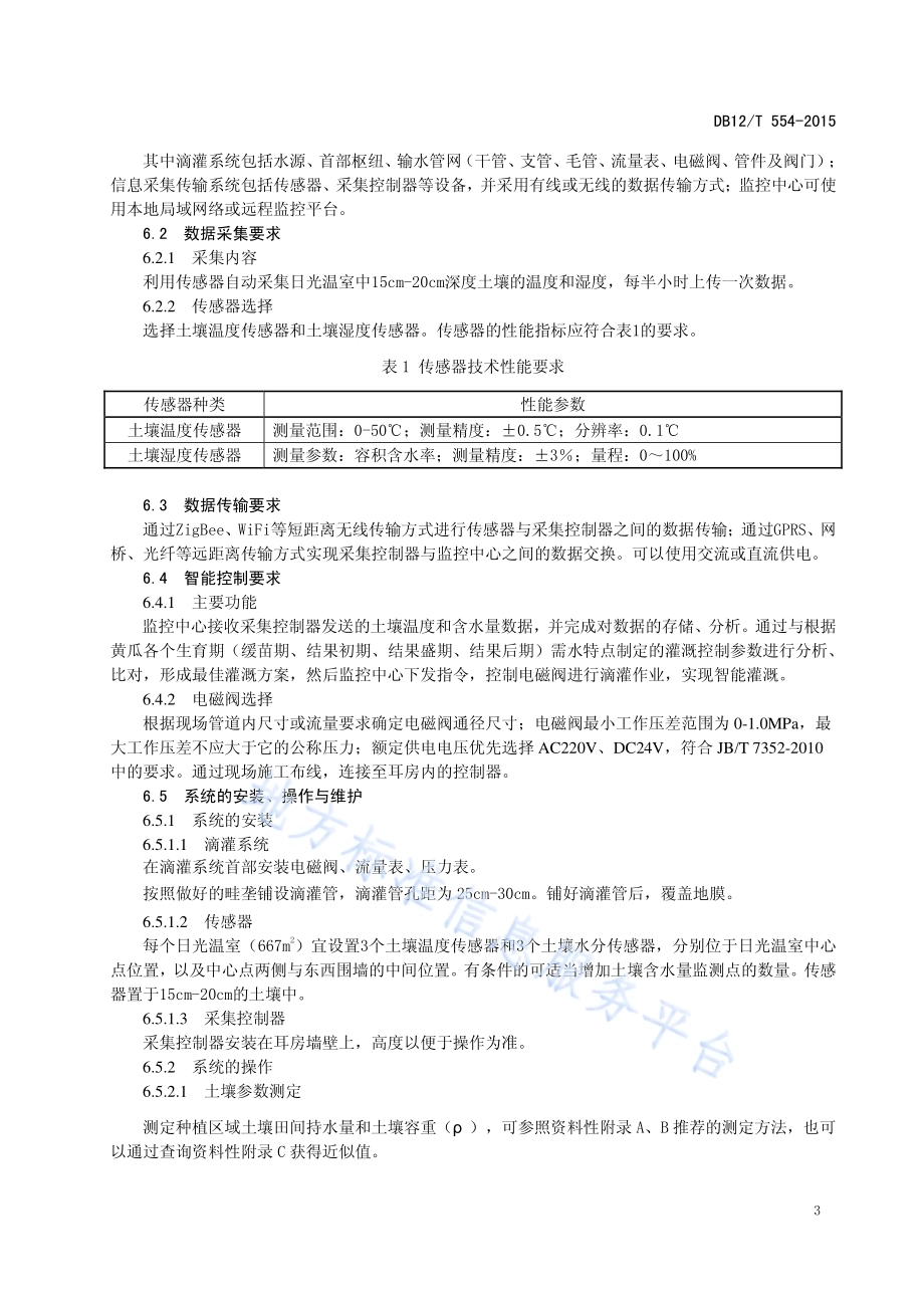 日光温室黄瓜智能灌溉技术规程DB12／T 554-2015.pdf_第4页
