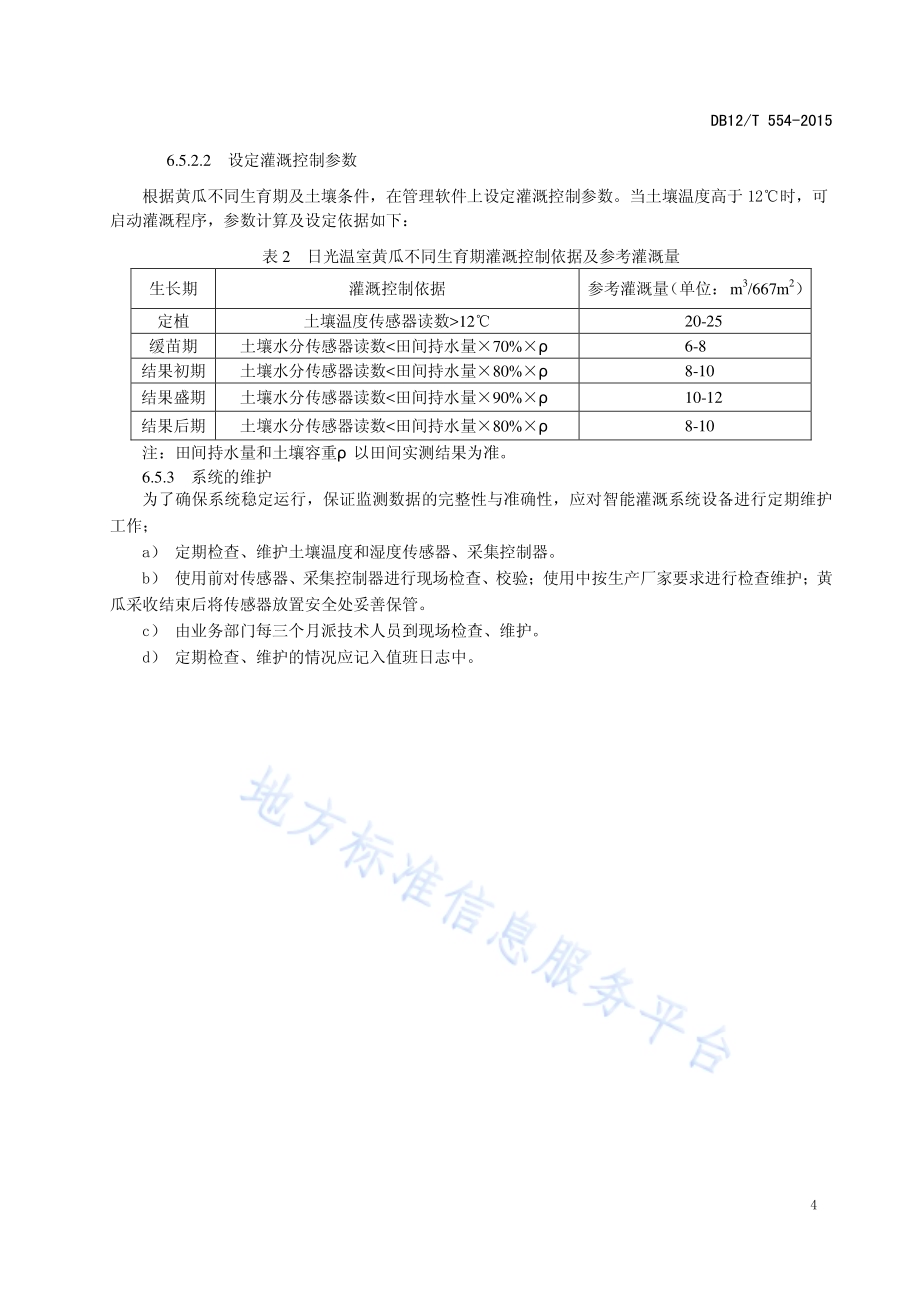 日光温室黄瓜智能灌溉技术规程DB12／T 554-2015.pdf_第5页