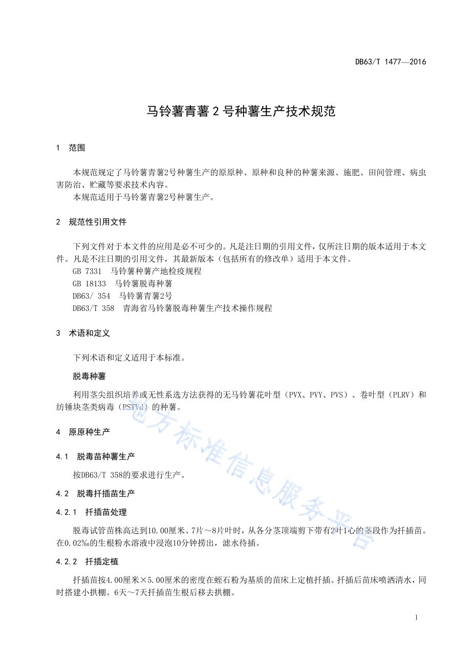 马铃薯青薯2号种薯生产技术规范DB63／T 1477-2016.pdf_第3页