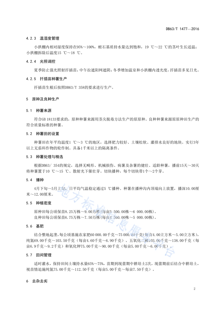 马铃薯青薯2号种薯生产技术规范DB63／T 1477-2016.pdf_第4页