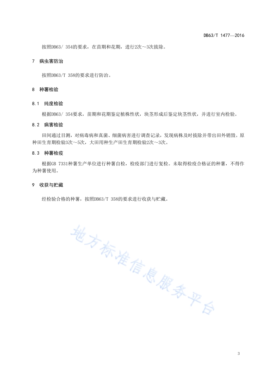 马铃薯青薯2号种薯生产技术规范DB63／T 1477-2016.pdf_第5页