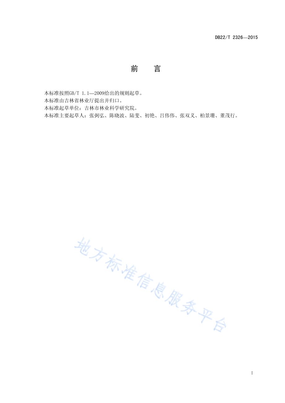 沙松植苗造林技术规程DB22／T 2326-2015.pdf_第3页