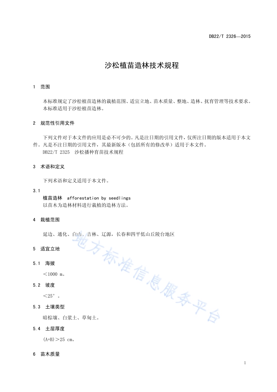 沙松植苗造林技术规程DB22／T 2326-2015.pdf_第5页