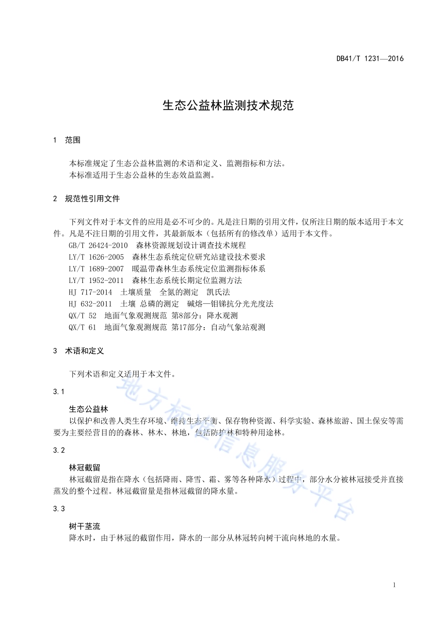 生态公益林监测技术规范DB41／T 1231-2016.pdf_第5页