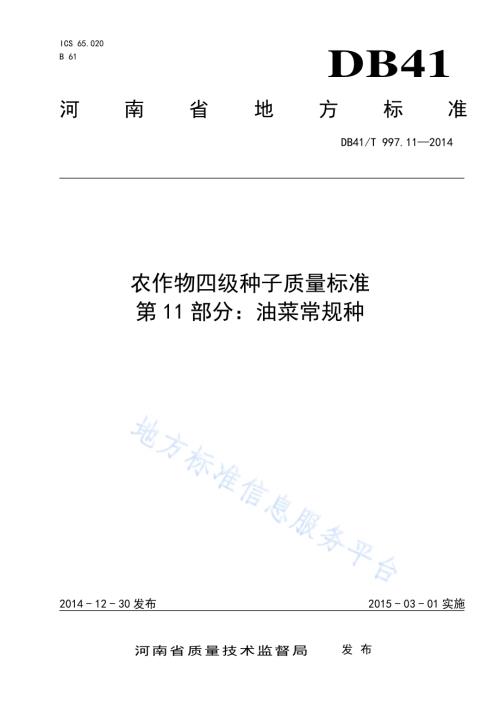 农作物四级种子质量标准 第11部分：油菜常规种DB41／T 997.11-2014.pdf