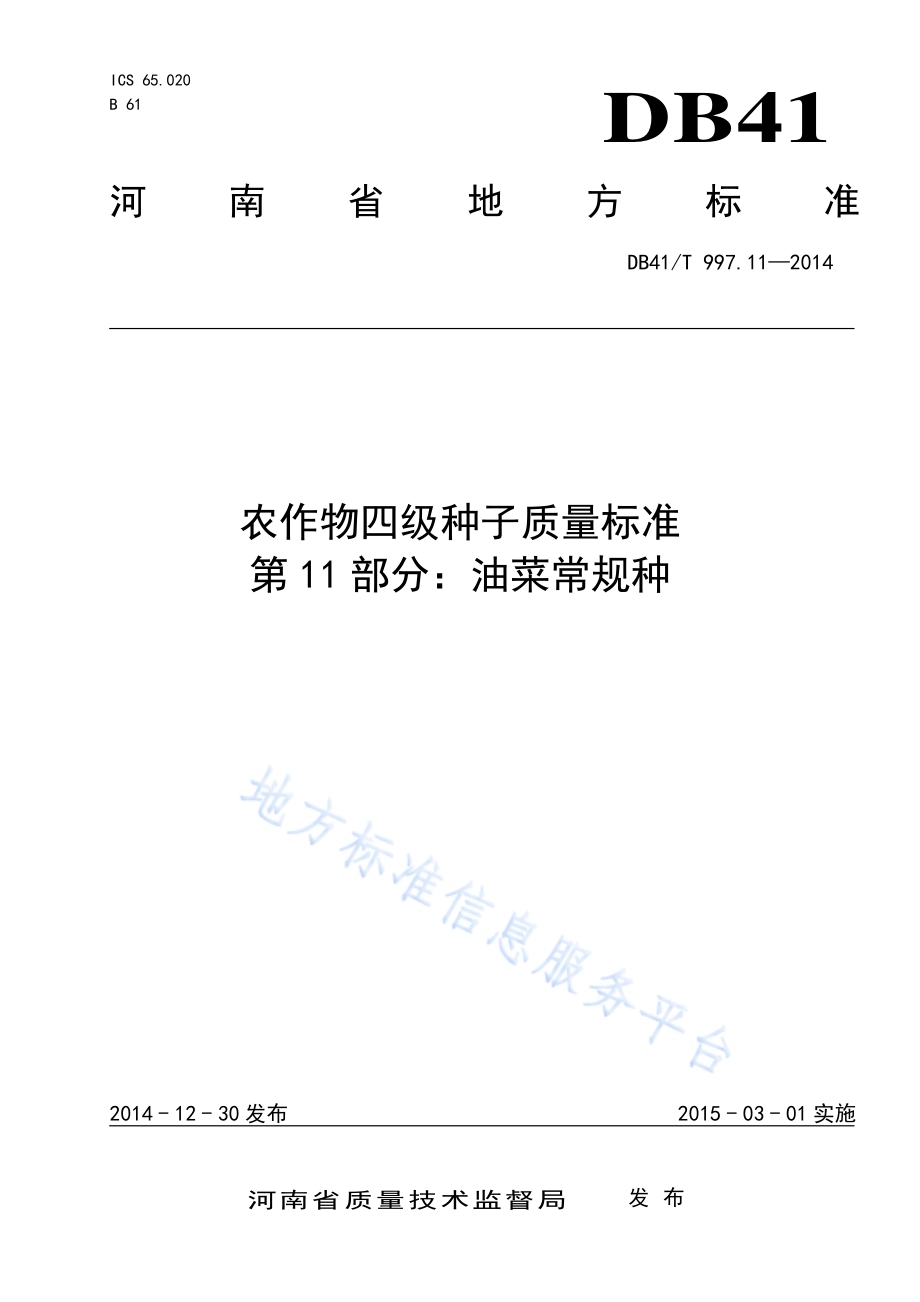 农作物四级种子质量标准 第11部分：油菜常规种DB41／T 997.11-2014.pdf_第1页