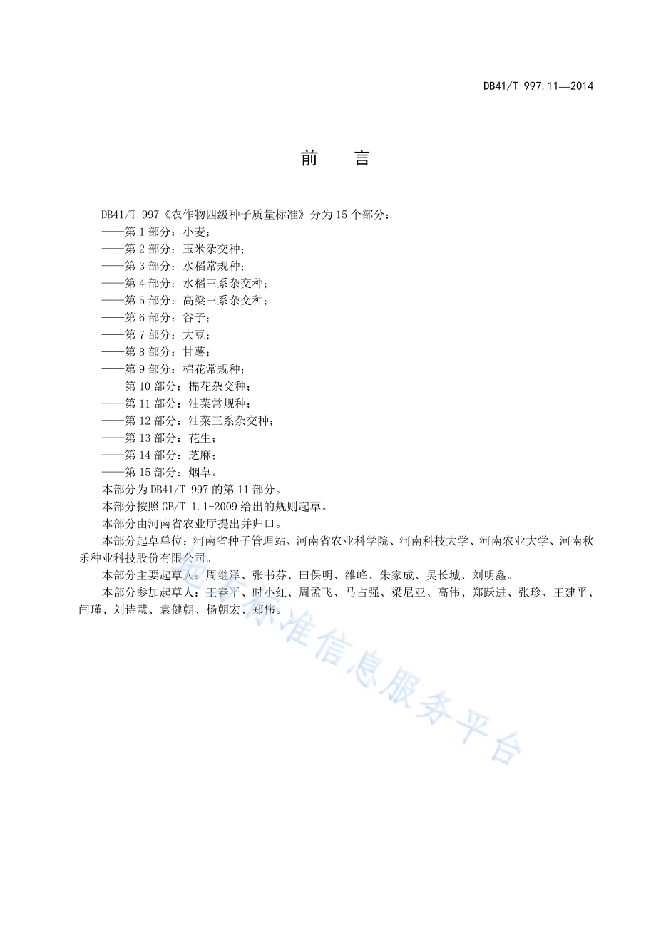 农作物四级种子质量标准 第11部分：油菜常规种DB41／T 997.11-2014.pdf_第3页