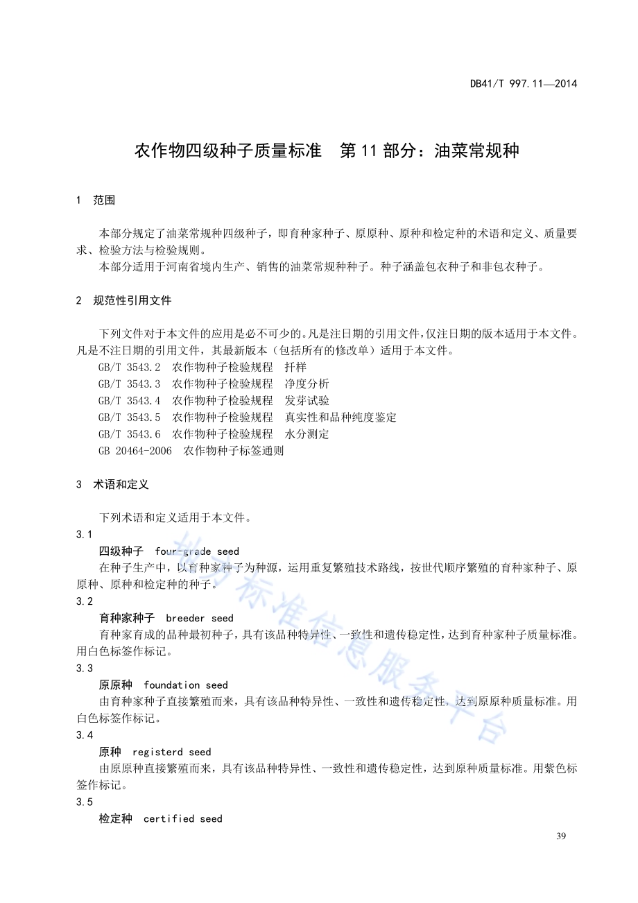 农作物四级种子质量标准 第11部分：油菜常规种DB41／T 997.11-2014.pdf_第5页